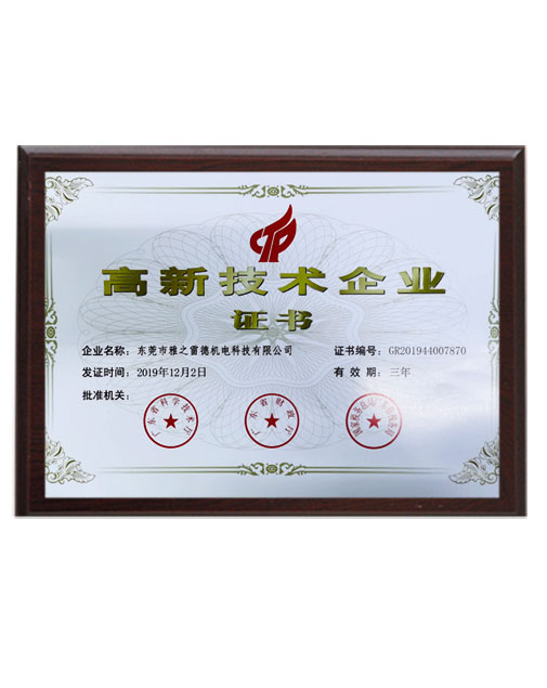 高(gao)新技(ji)術(shu)企業(ye)證(zheng)書