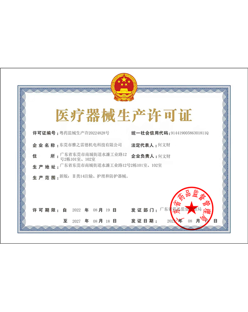 醫(yi)療器(qi)械生産許可(ke)證(zheng)