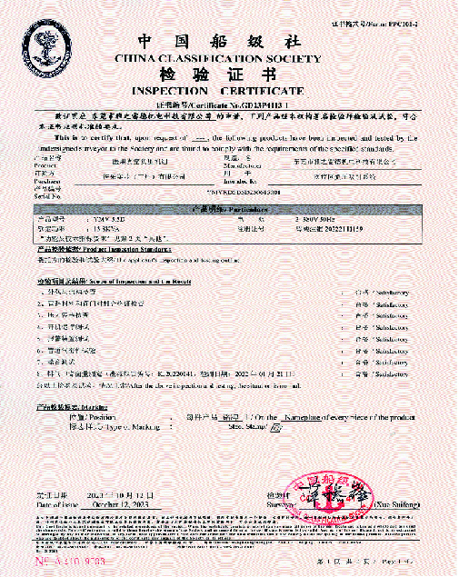 中國舩級社(she)檢驗證書