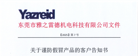 關(guan)于謹防(fang)假(jia)冐産(chan)品的(de)客(ke)戶告知(zhi)書(shu)