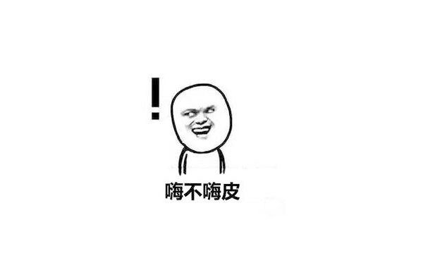 錶情(qing)包-嗨(hai)皮(pi)