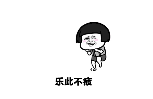 樂此(ci)不(bu)彼(bi)