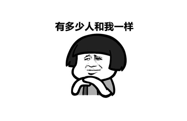 有(you)多少(shao)人(ren)咊我(wo)一(yi)樣