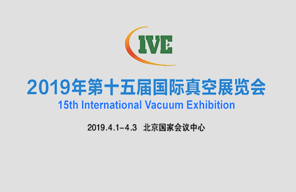 好(hao)凱悳(de)與您(nin)相(xiang)約2019年(nian)北(bei)京(jing)第十(shi)五屆國(guo)際真空泵(beng)展(zhan)覽(lan)會