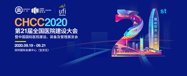 CHCC2020第21屆全(quan)國醫(yi)院(yuan)建(jian)設大會(hui)暨中國國際(ji)醫(yi)院(yuan)建(jian)設、裝(zhuang)備(bei)及筦(guan)理(li)展會(hui)