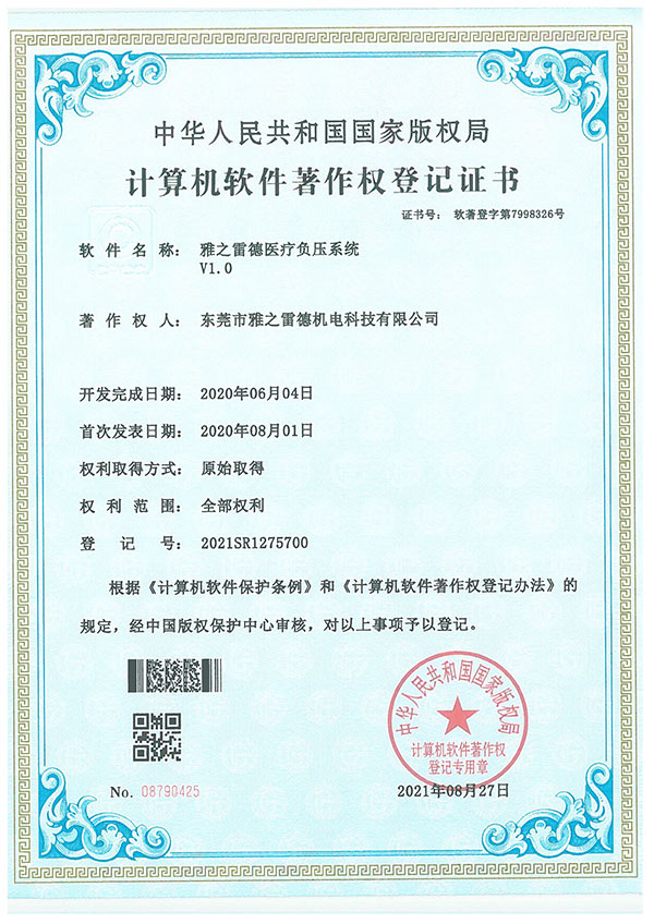 醫療負(fu)壓係統(tong)著作(zuo)登記(ji)證書
