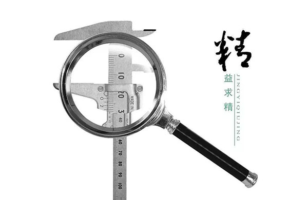 精(jing)益(yi)求精