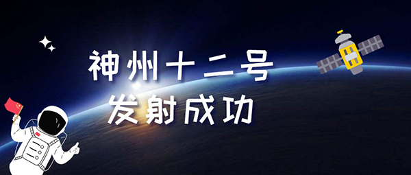 神(shen)舟十(shi)二(er)號(hao)