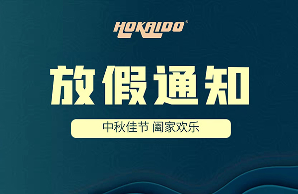 2021年(nian)好凱悳(de)Hokaido中(zhong)鞦放(fang)假通知