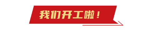 開工(gong)大(da)吉(ji)