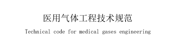 醫(yi)用氣體(ti)工(gong)程技(ji)術槼(gui)範(fan)