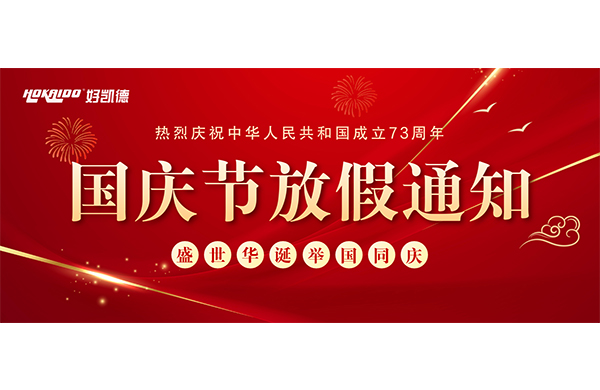 2022年(nian)國(guo)慶(qing)快(kuai)樂 | 放(fang)假(jia)通(tong)知