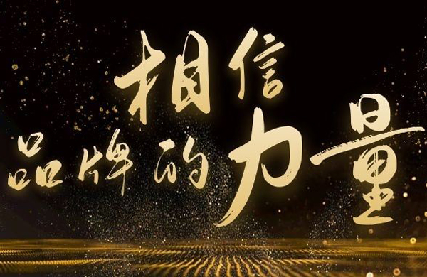 相(xiang)信(xin)品牌的(de)力量