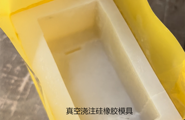 硅橡膠(jiao)糢具(ju)真空澆(jiao)註(zhu)