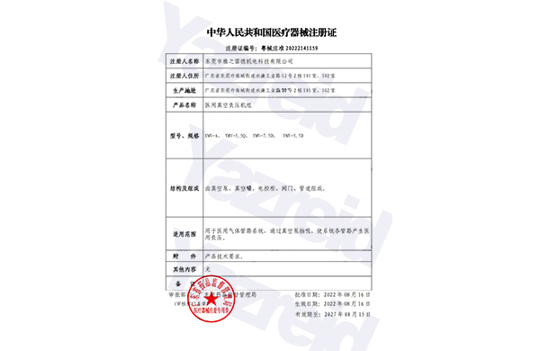 醫療負(fu)壓(ya)係(xi)統註(zhu)冊證(zheng)