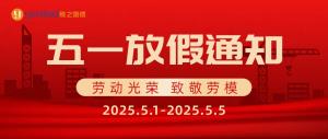 五(wu)一(yi)假(jia)期(qi)安排通(tong)知(zhi)~
